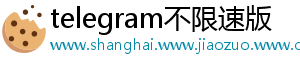 telegram不限速版